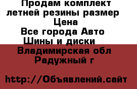 Продам комплект летней резины размер R15 195/50 › Цена ­ 12 000 - Все города Авто » Шины и диски   . Владимирская обл.,Радужный г.